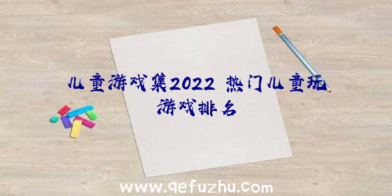 儿童游戏集2022